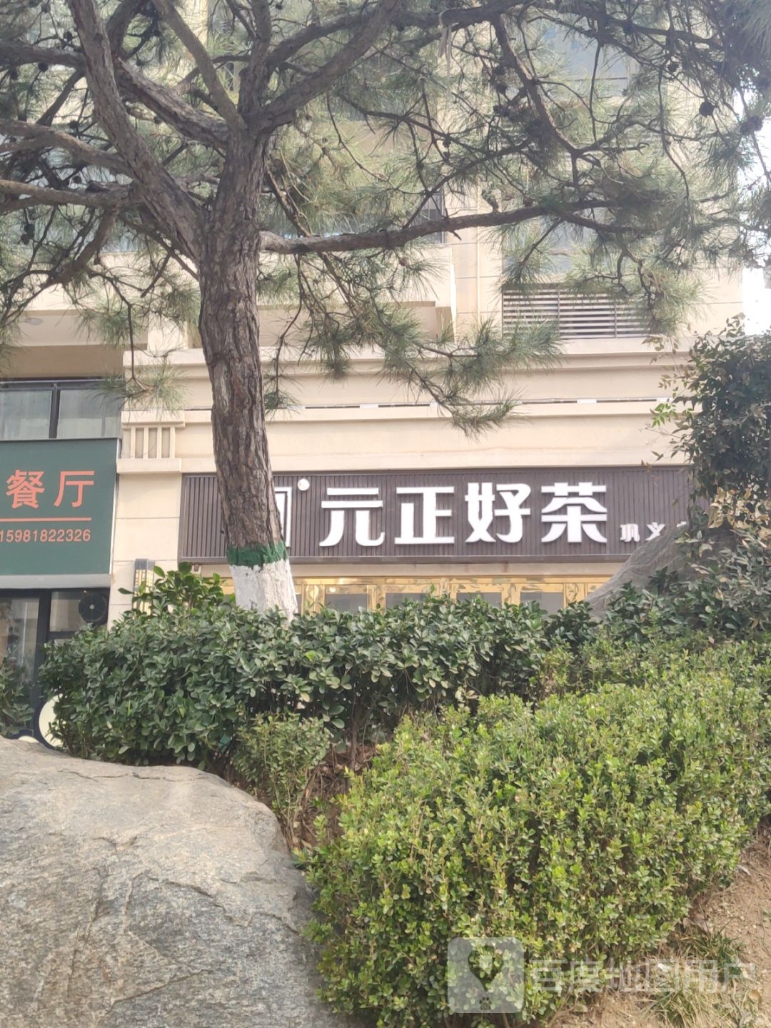 巩义市元正好茶(东周路店)