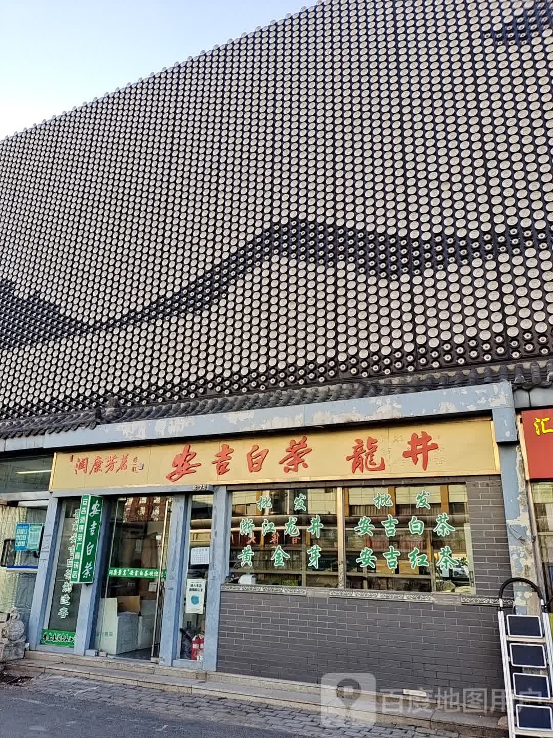 安吉白茶体验店