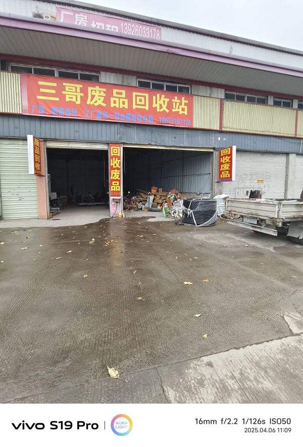 三哥废品回收站