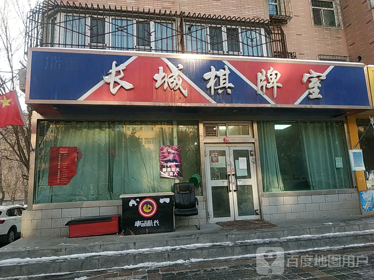 长城棋牌室