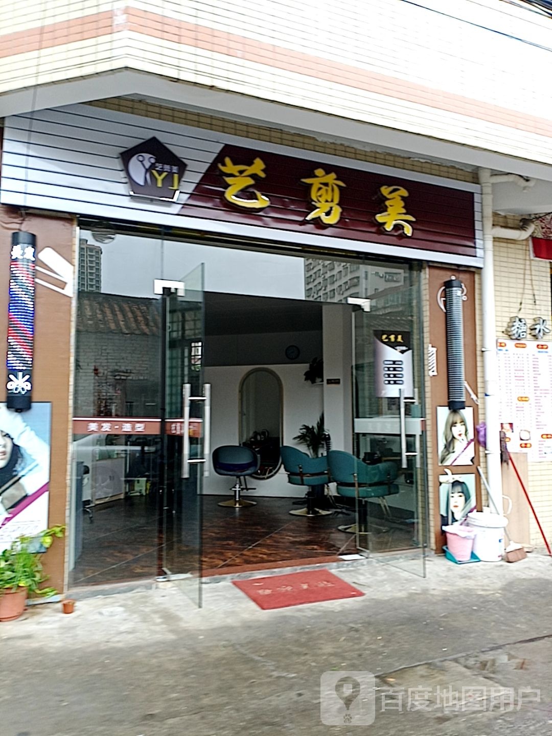 艺剪美(社坛村路店)