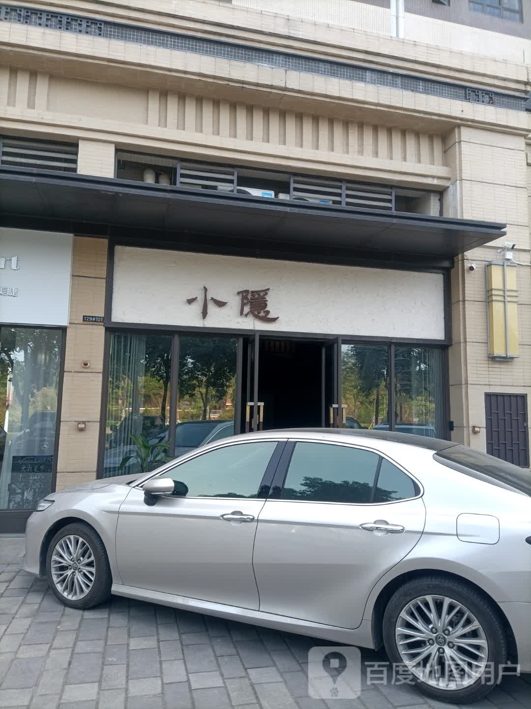 小隐酒馆(保利中央公园·康桥半岛店)
