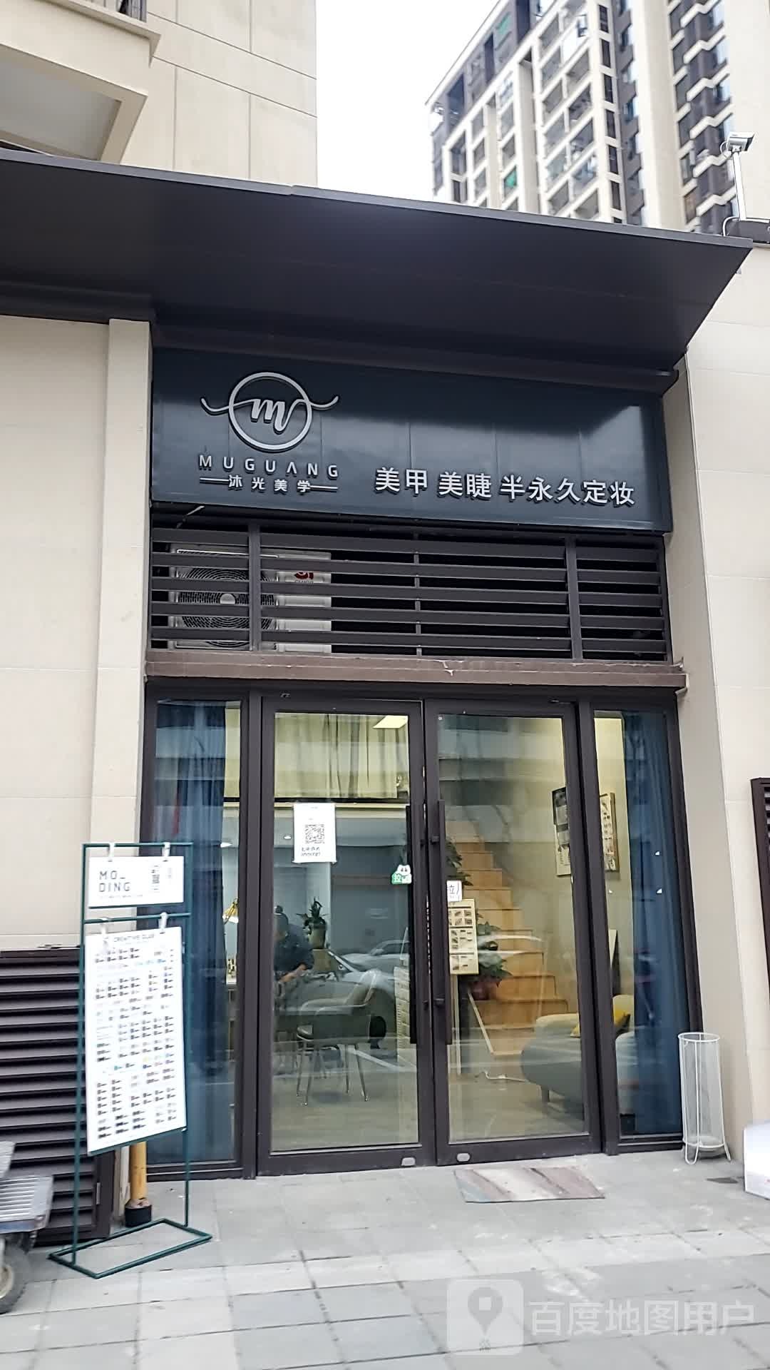 沐逛美学(龙湖盛天天钜店)