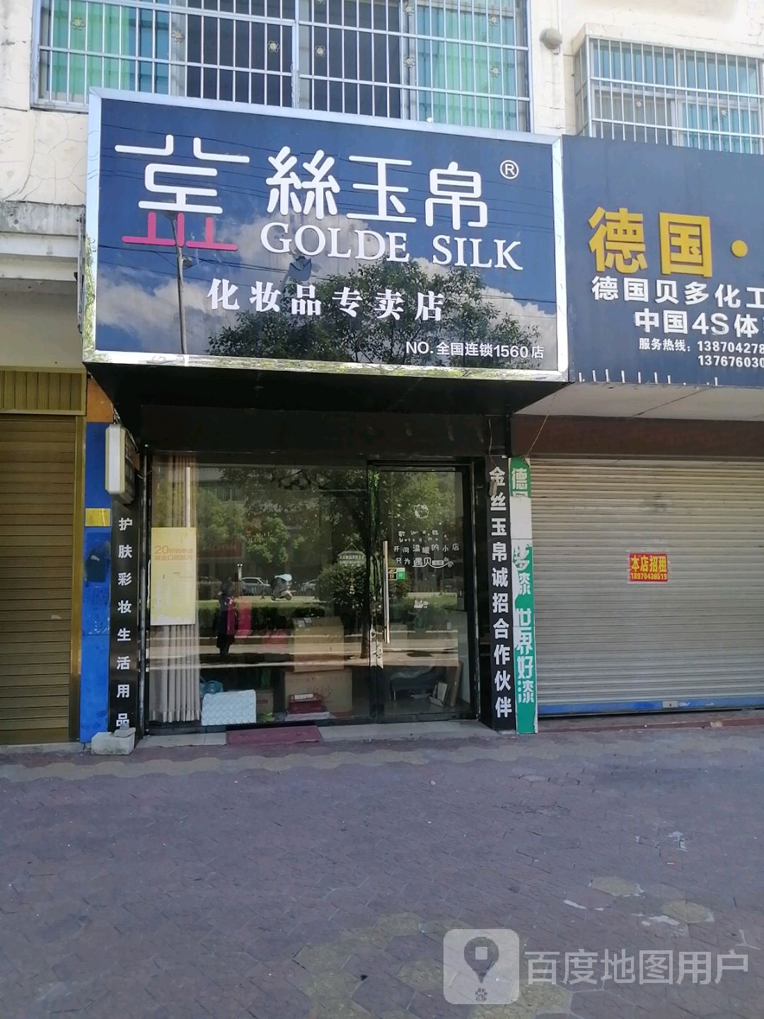 丝玉帛化妆品专卖店(NO.全国连锁1560店)