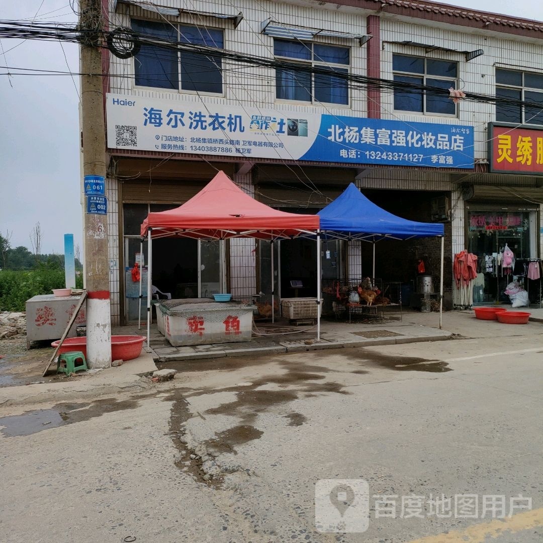 沈丘县北杨集镇富强化妆品店