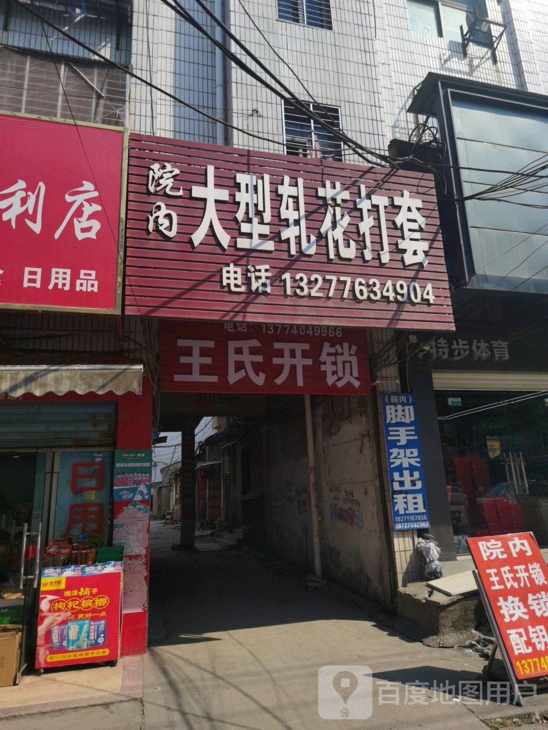 王氏开锁