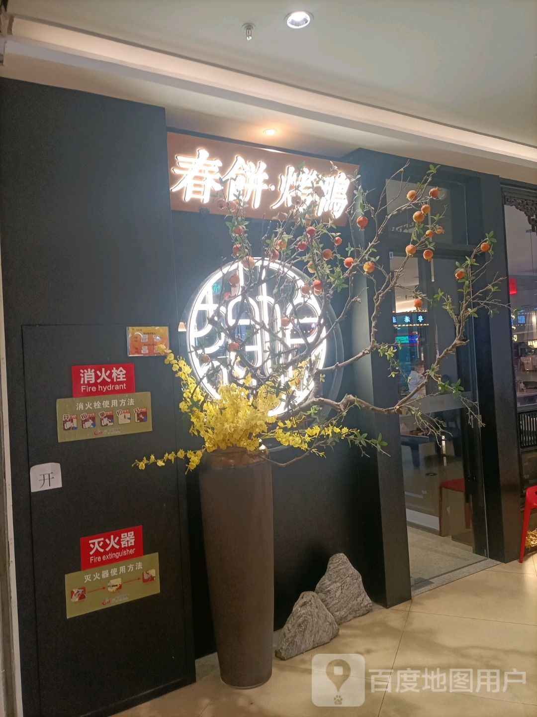 ·饼冼春播弭烤鸭(怡然城店)