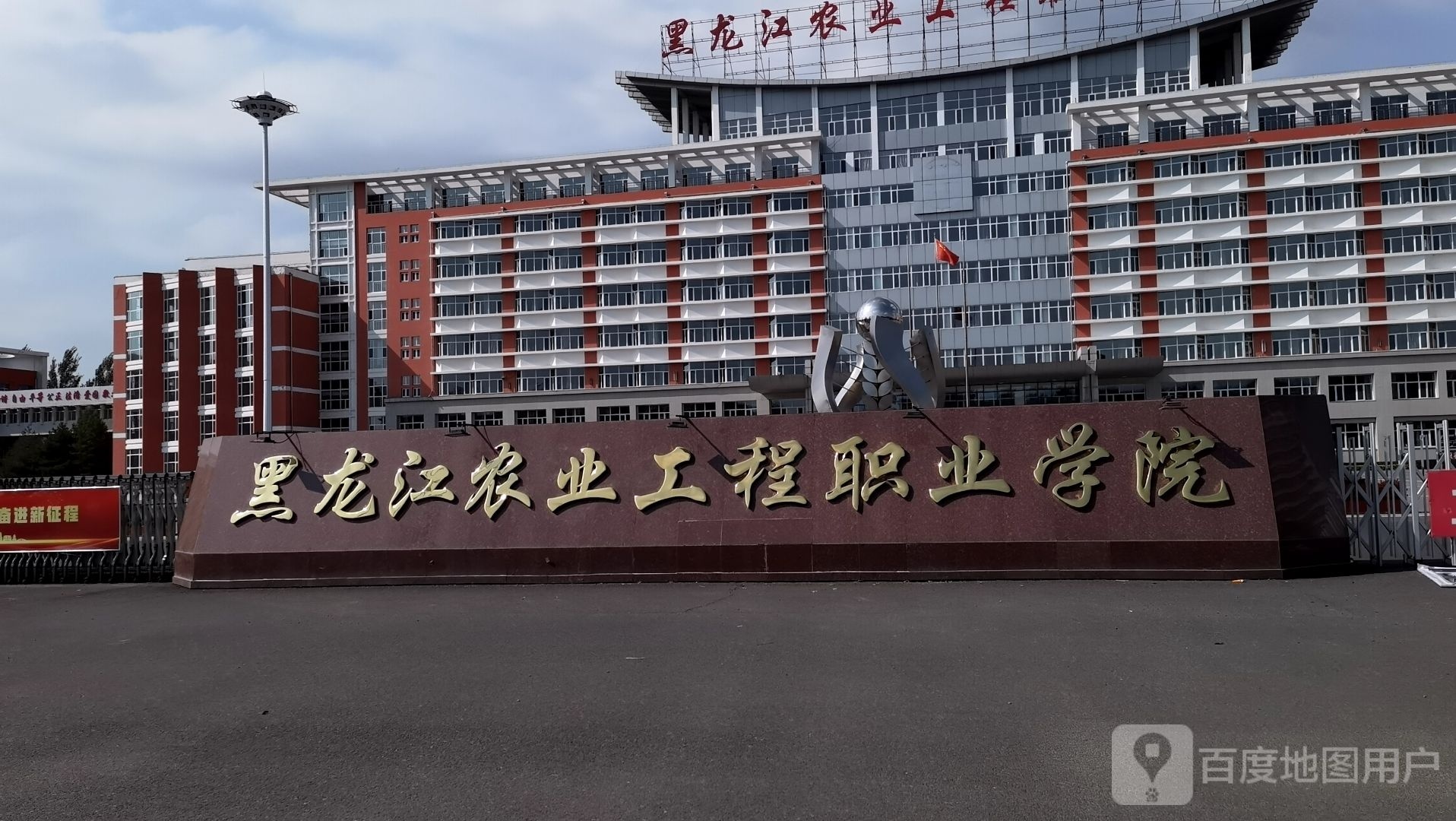 黑龙江农业工程职业学院(松北校区)