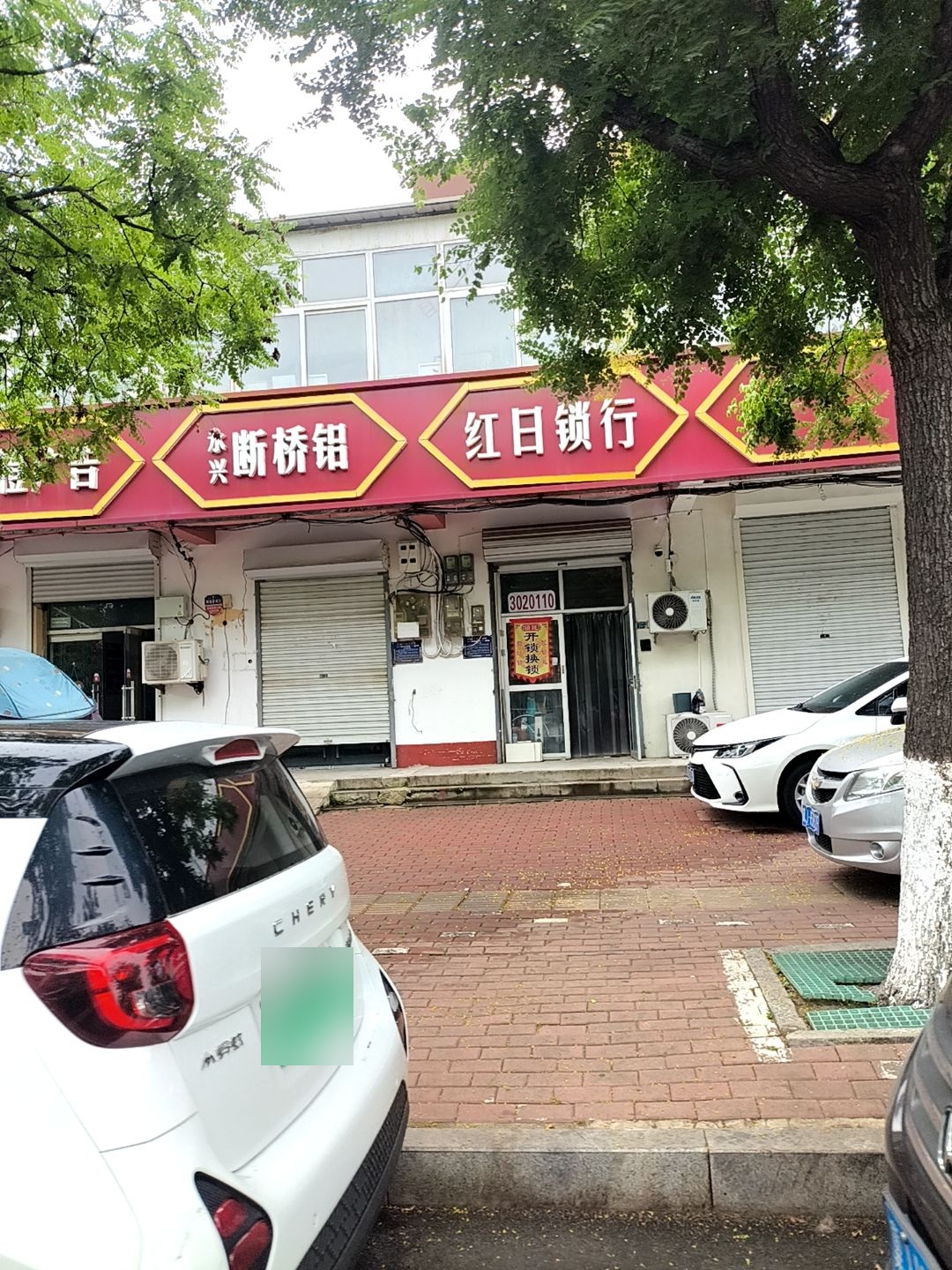红日锁行