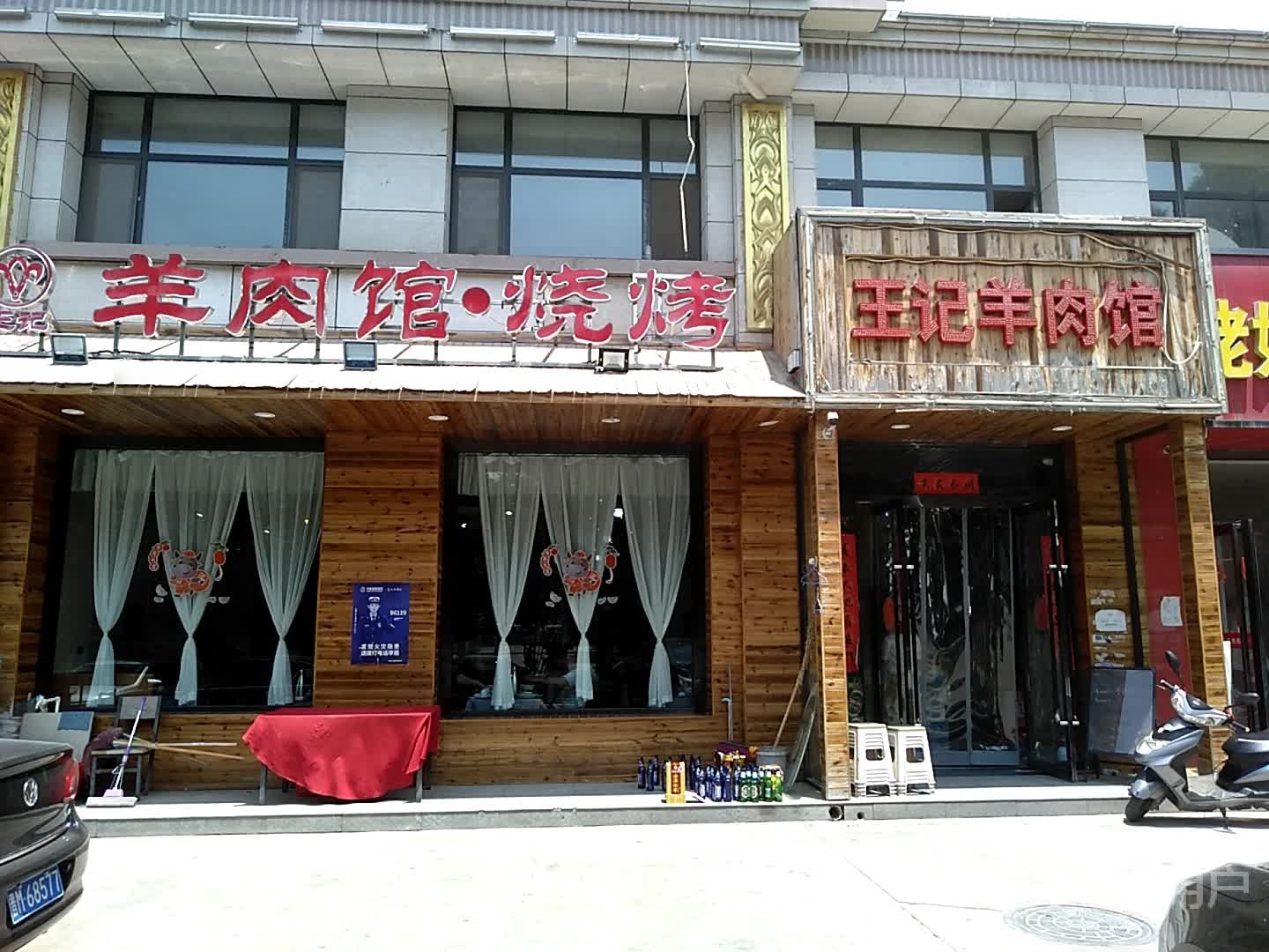 王记羊肉馆(黄金水岸店)