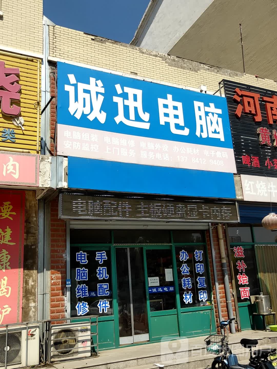 诚迅电脑(京塘线店)