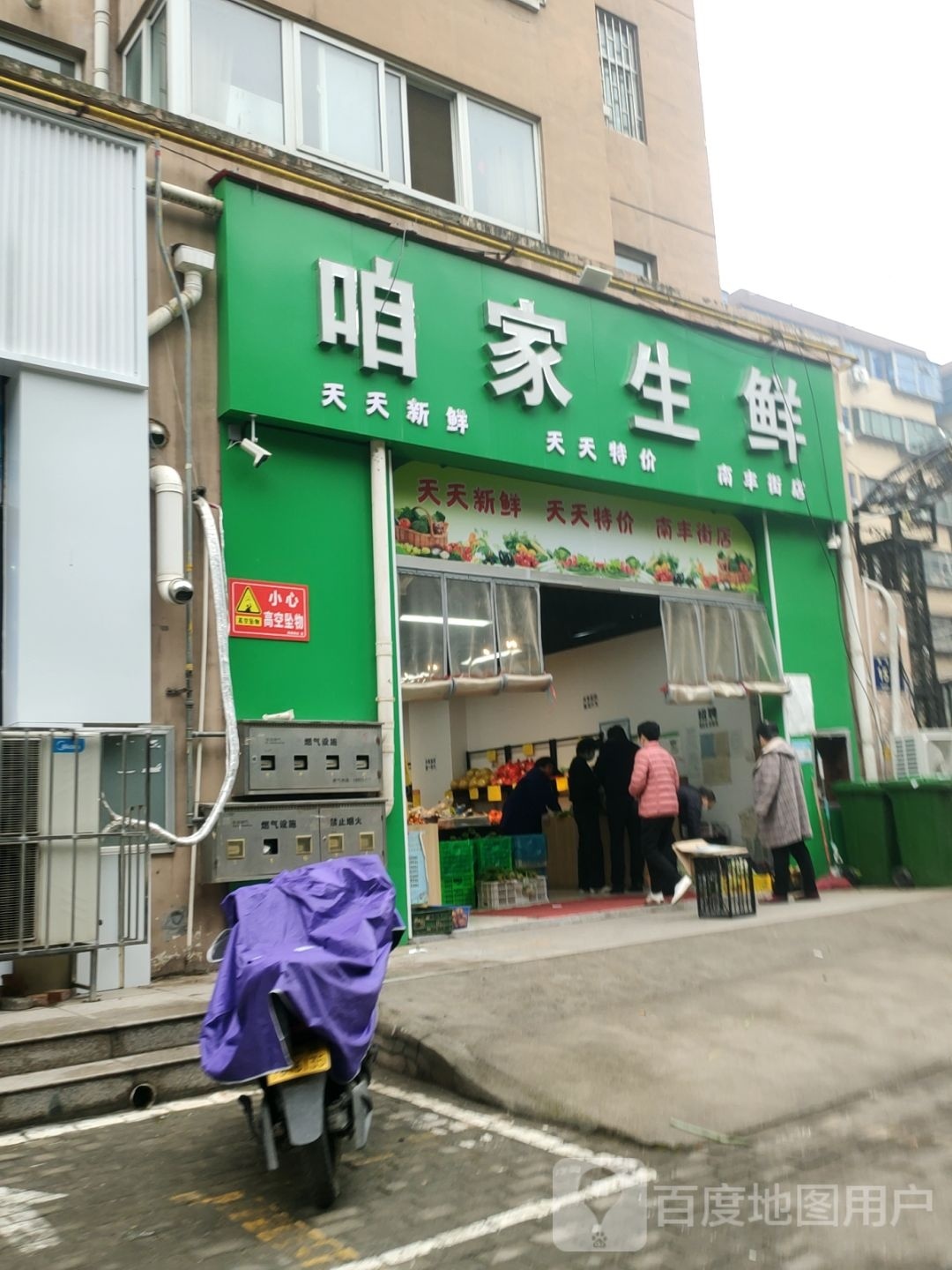 咱家生鲜(南丰街店)