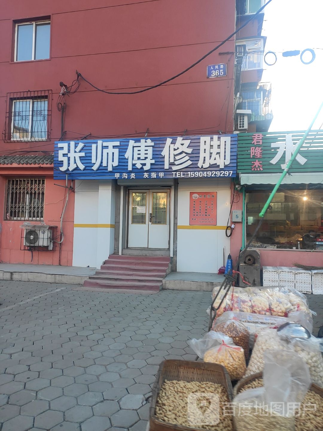 张师傅修脚店