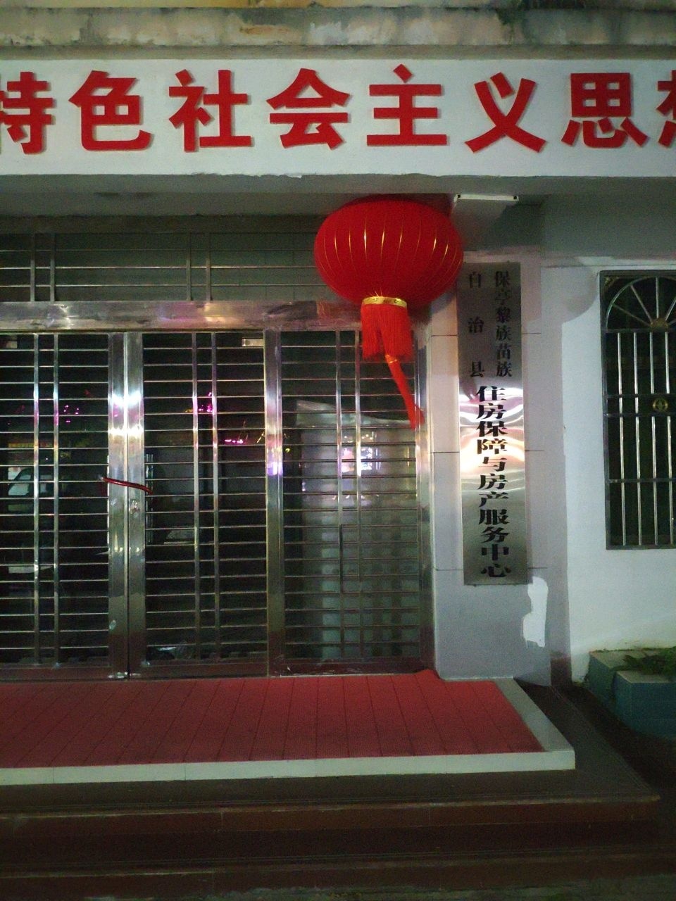 保亭黎族苗族自治县住房保障与房产服务中心