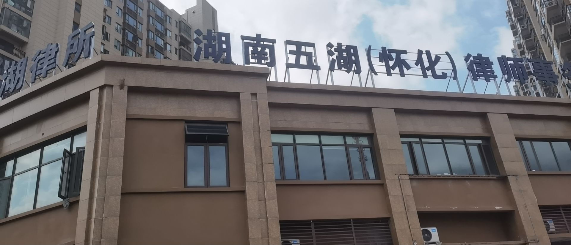 湖南五湖(怀化)律师事务所