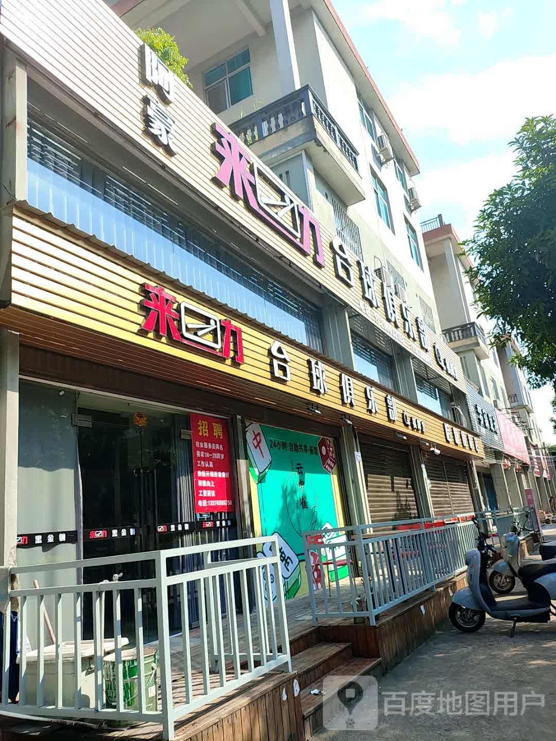 来力台球(江田店)