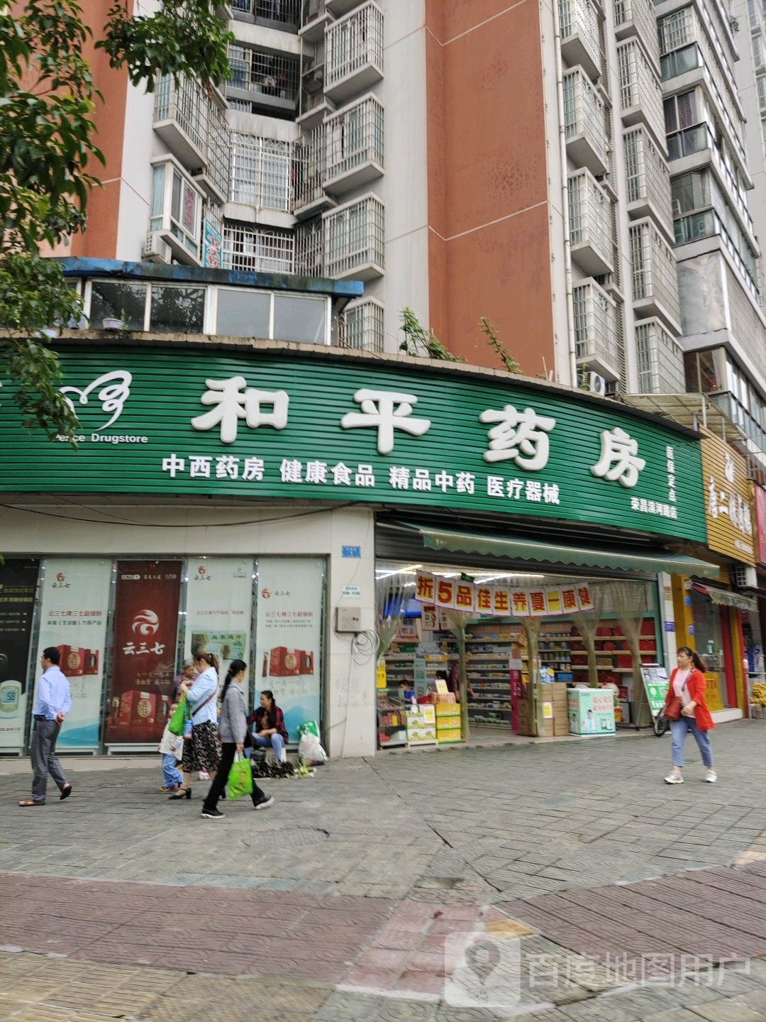 和平药店(荣昌滨河路店)