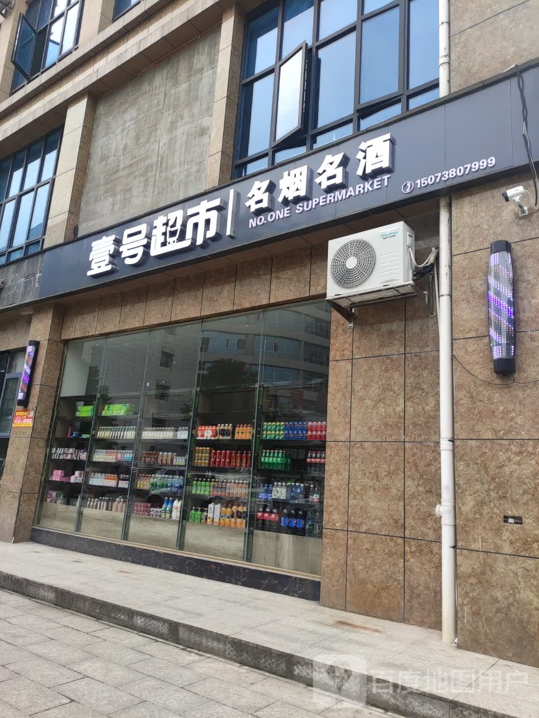 壹号超市(环府路店)