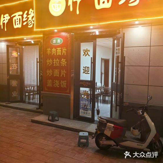 清真伊面缘