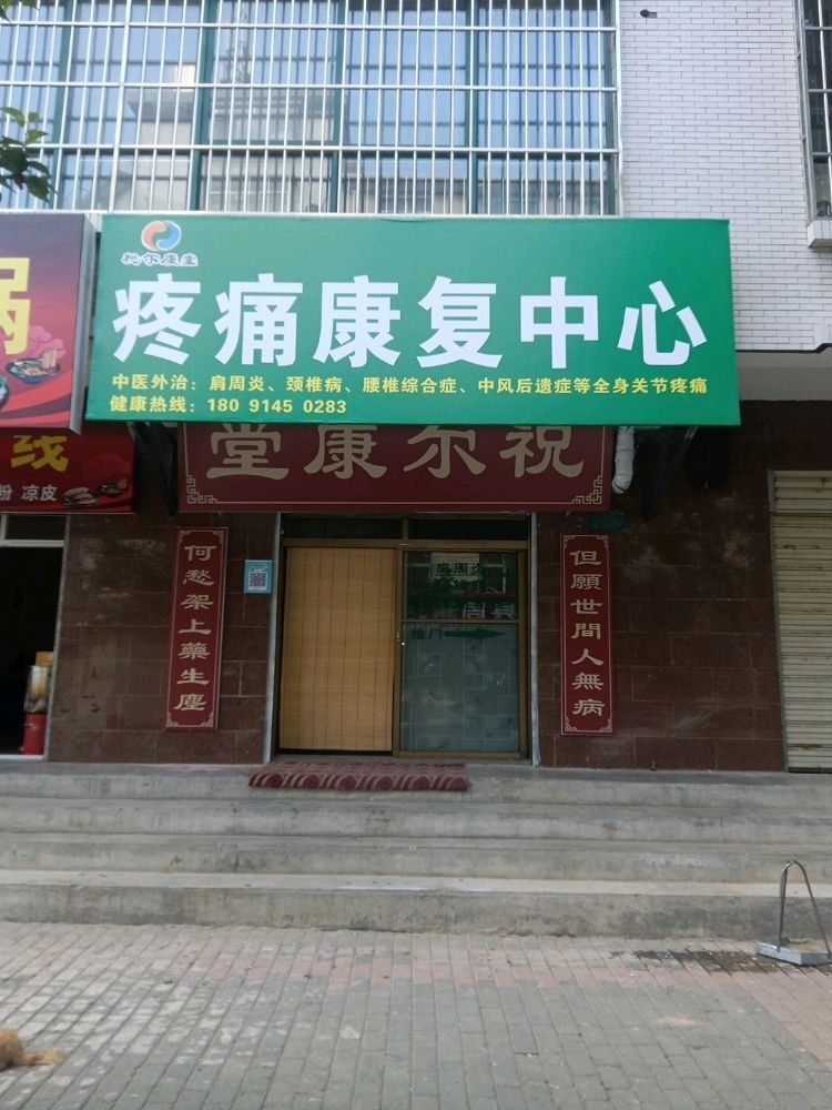 祝尔康堂疼痛康复中心