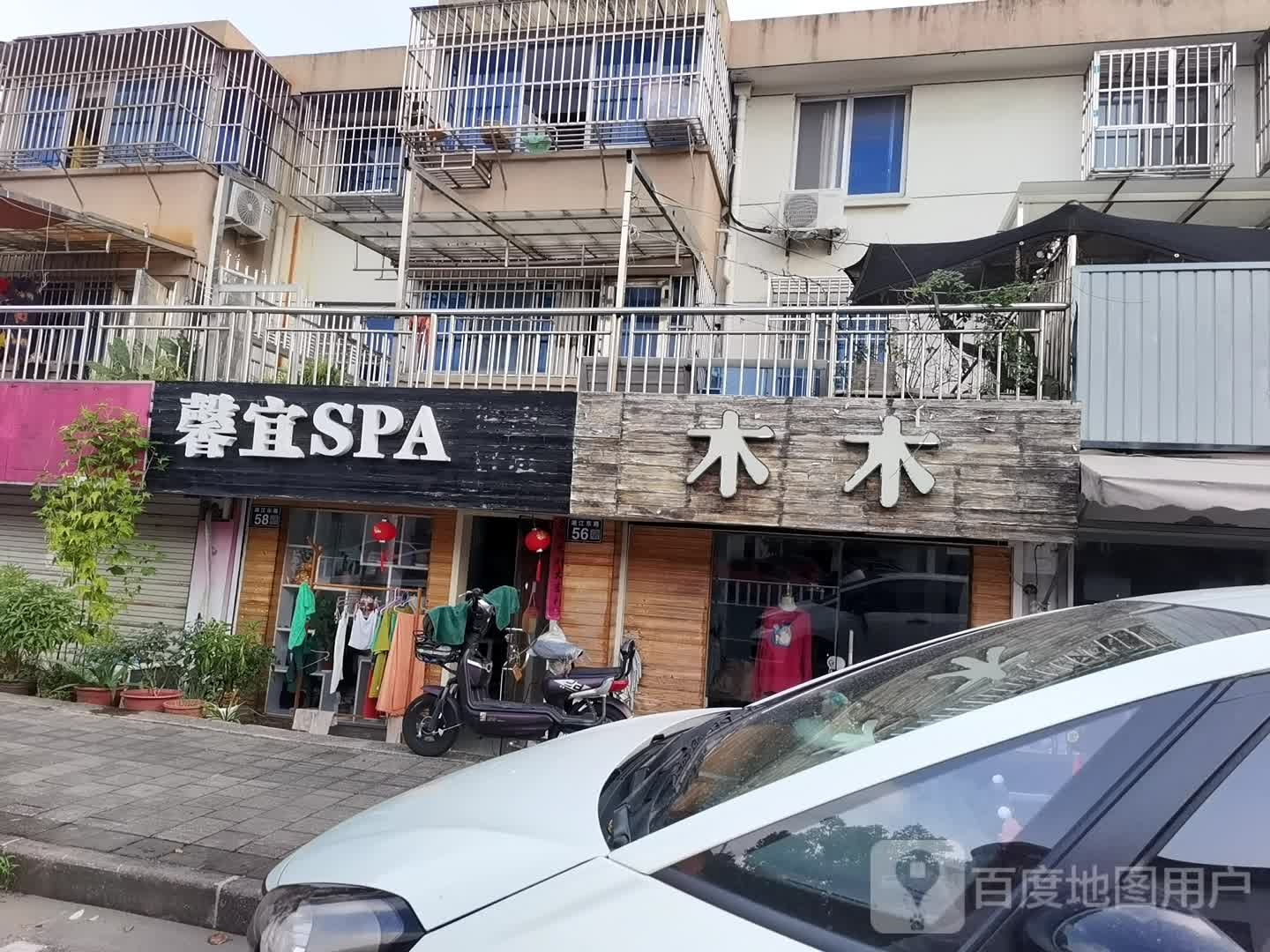 馨宜SPA健康管理