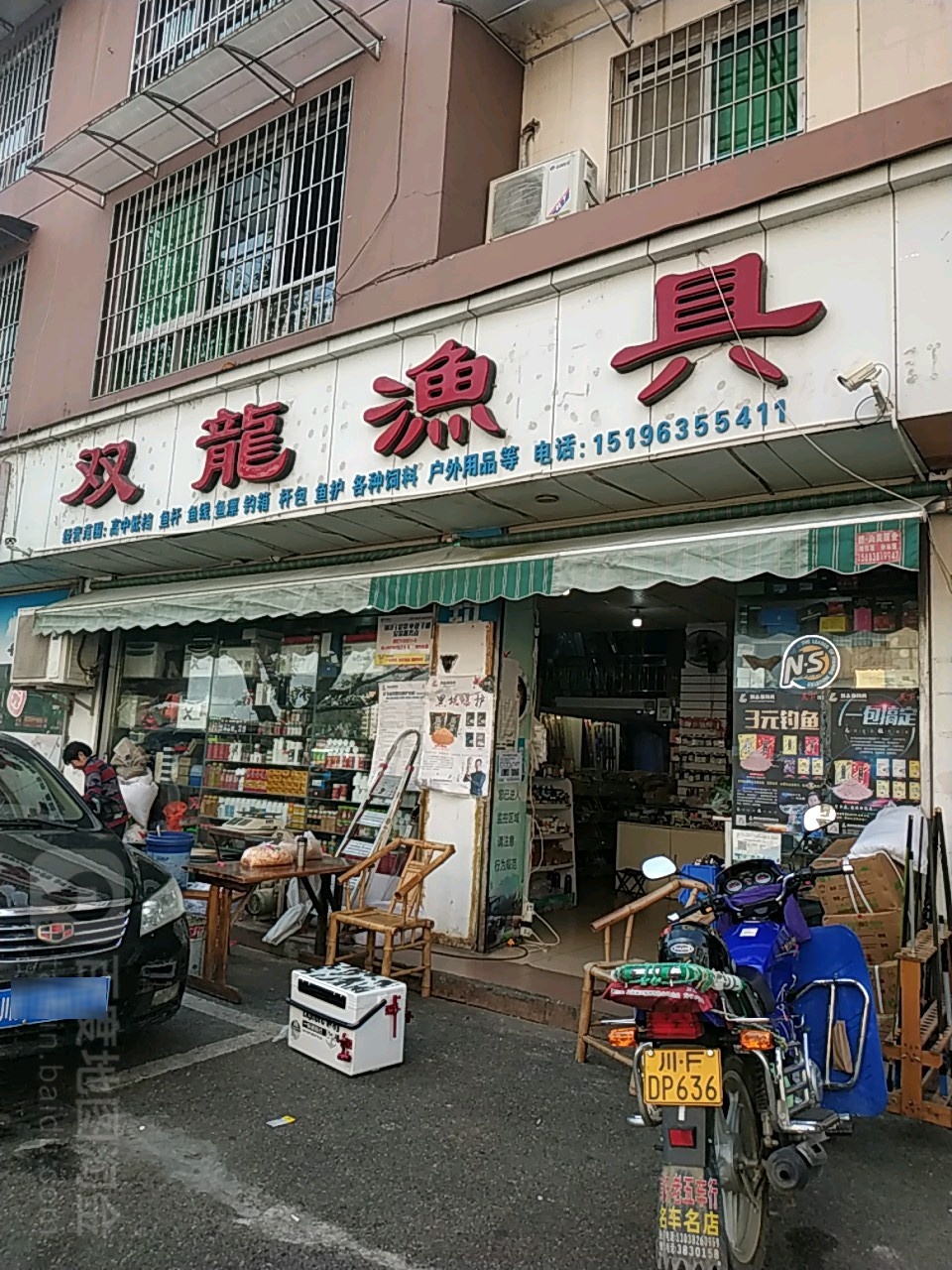 双龙渔具(鳅鱼巷)