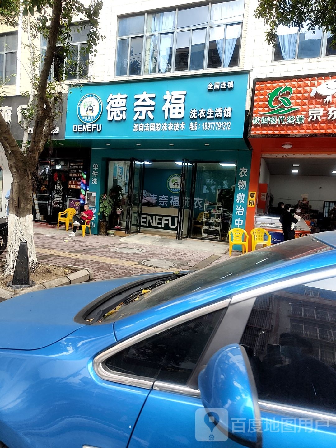 德奈福(燕山路店)