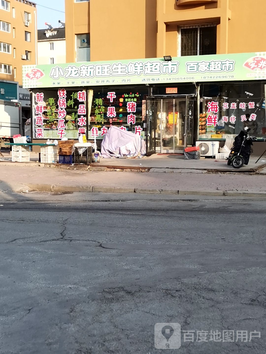 小龙新旺生鲜超市
