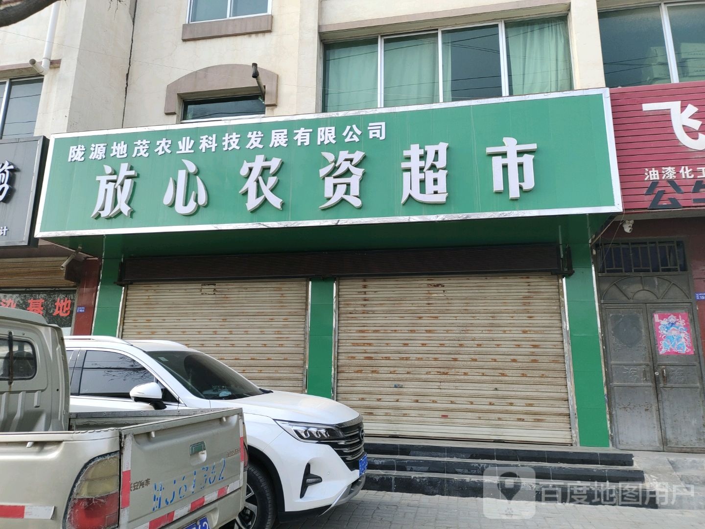 放心农资超市