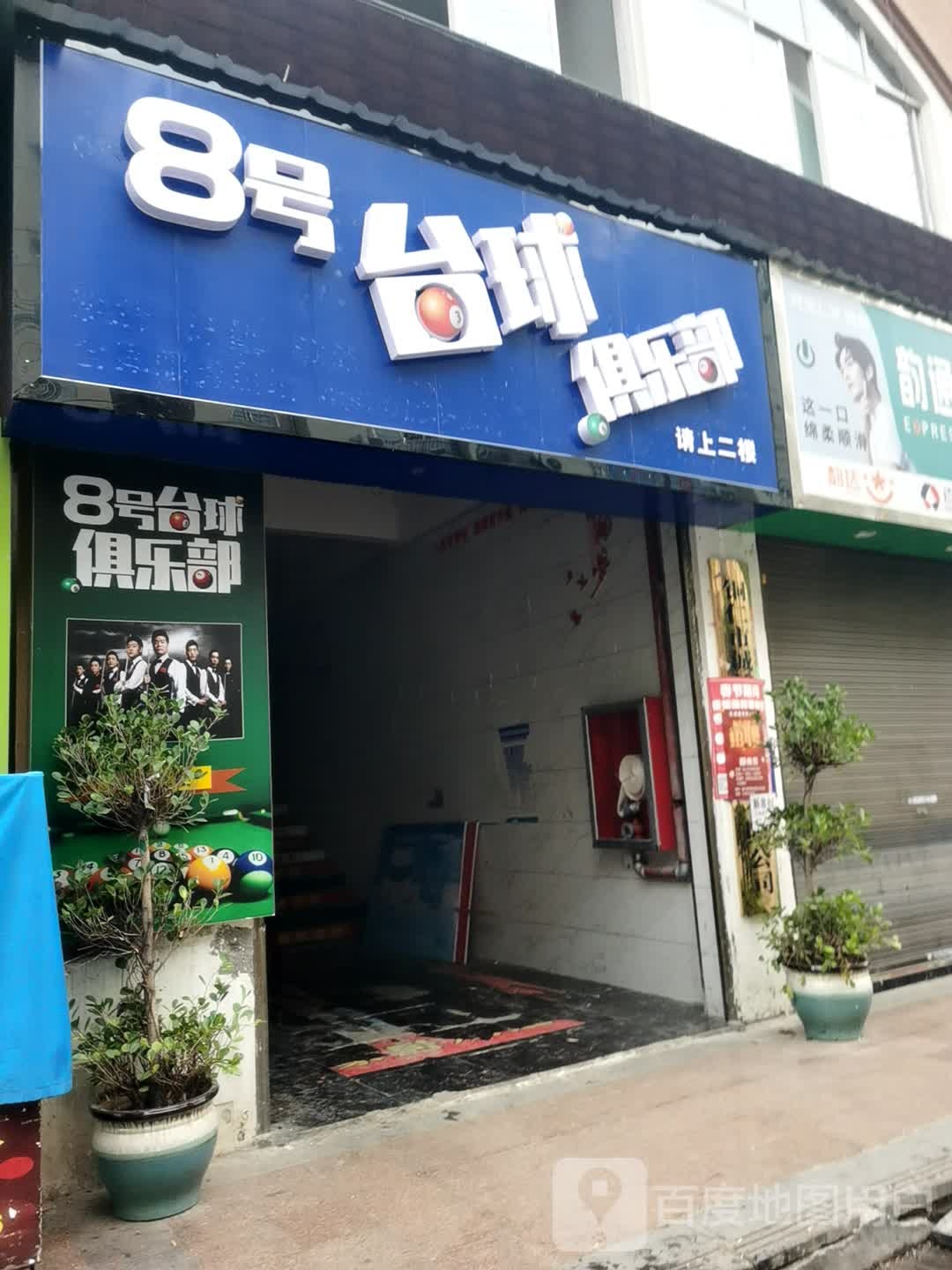 8号台球俱乐部(西苑大道店)