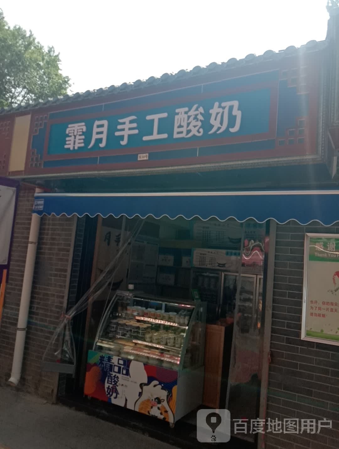 霏月手工酸奶