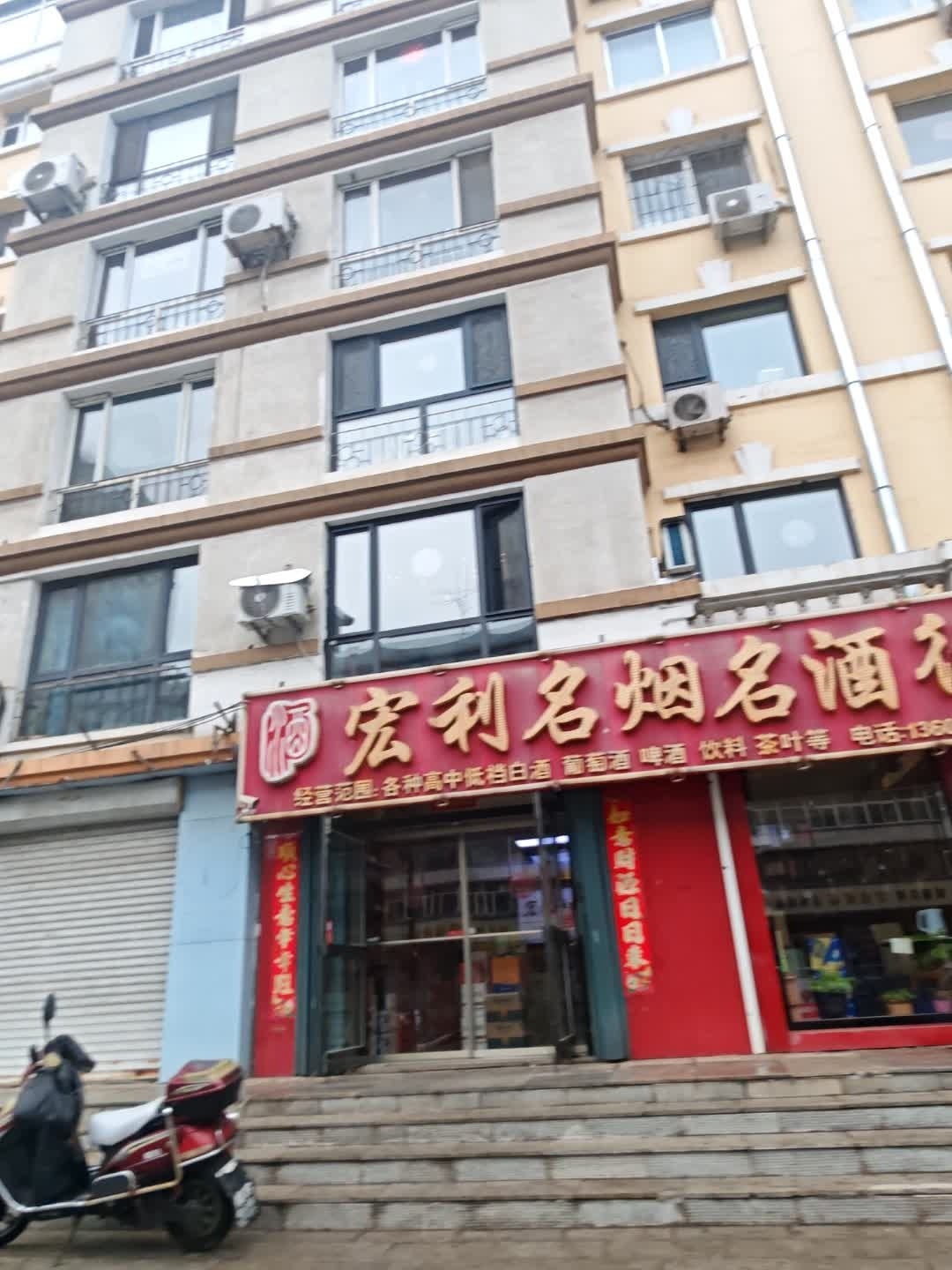 宏利名烟名酒行(利源小区店)