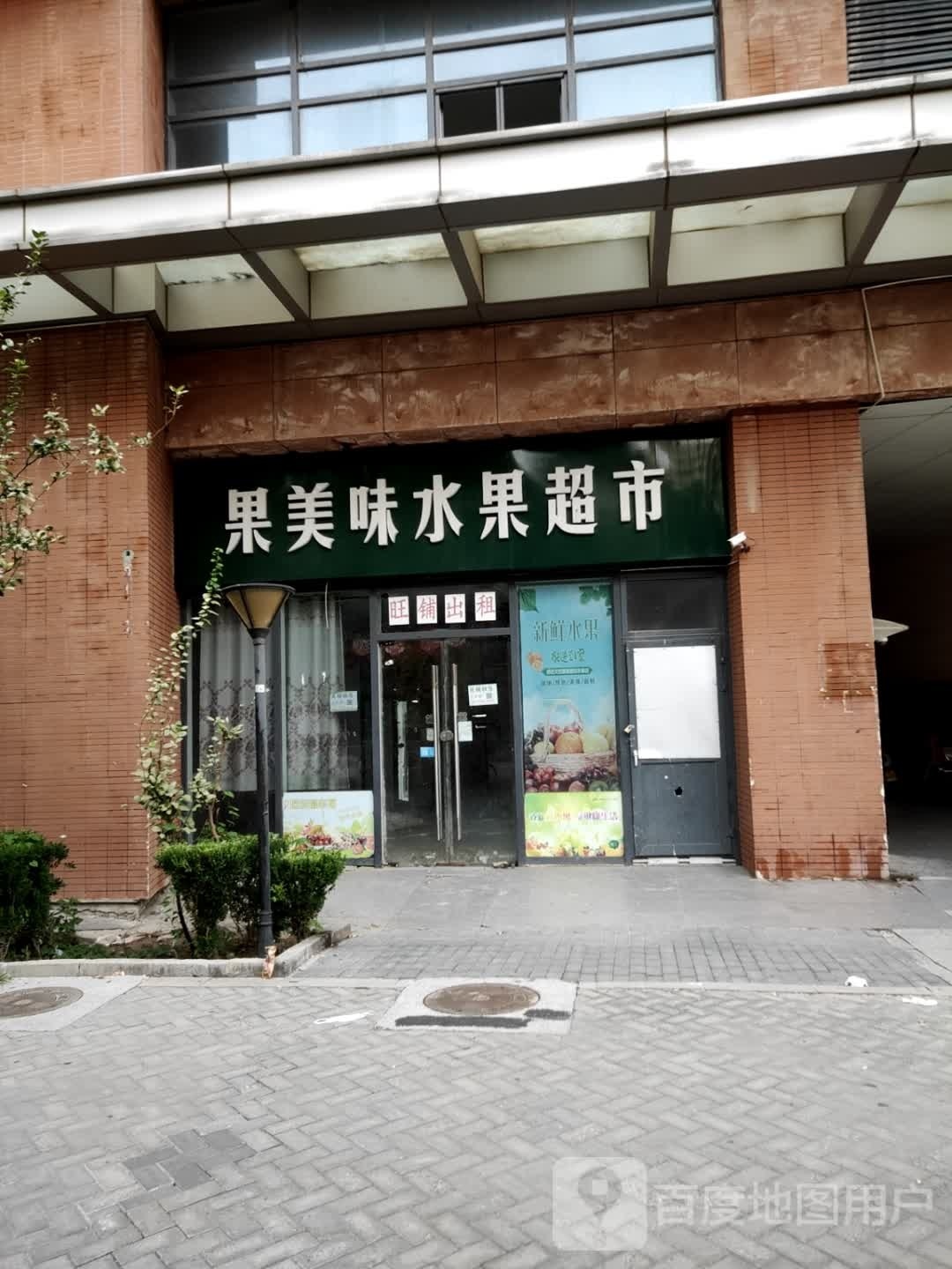 果美味水果超市