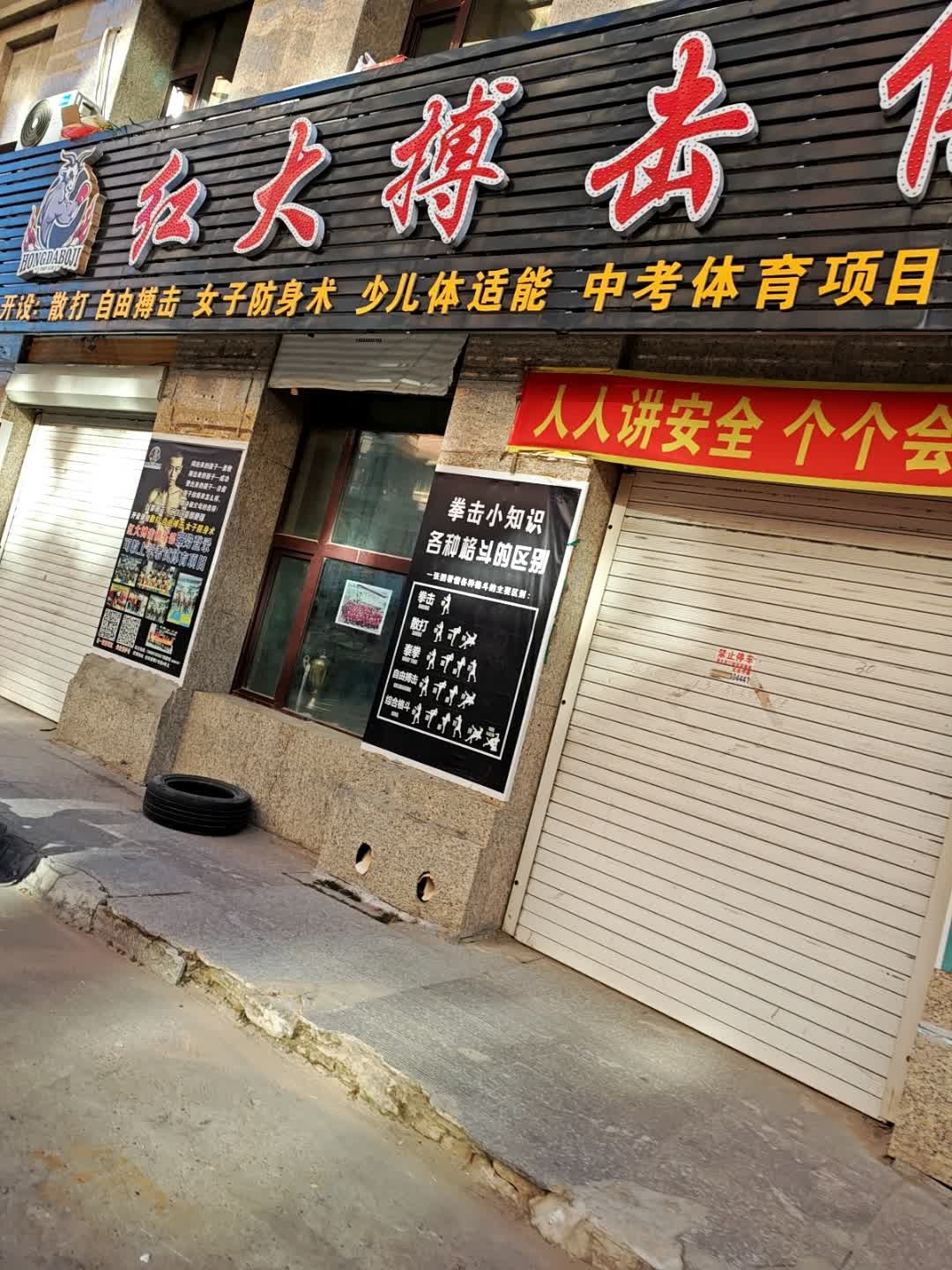 红大搏击俱乐部