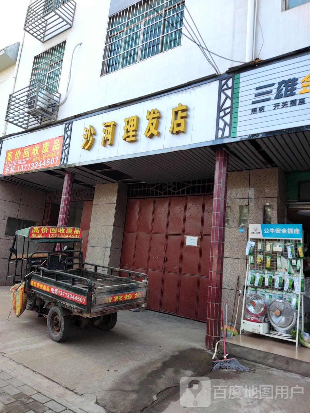 高家回收废品(站东大道店)