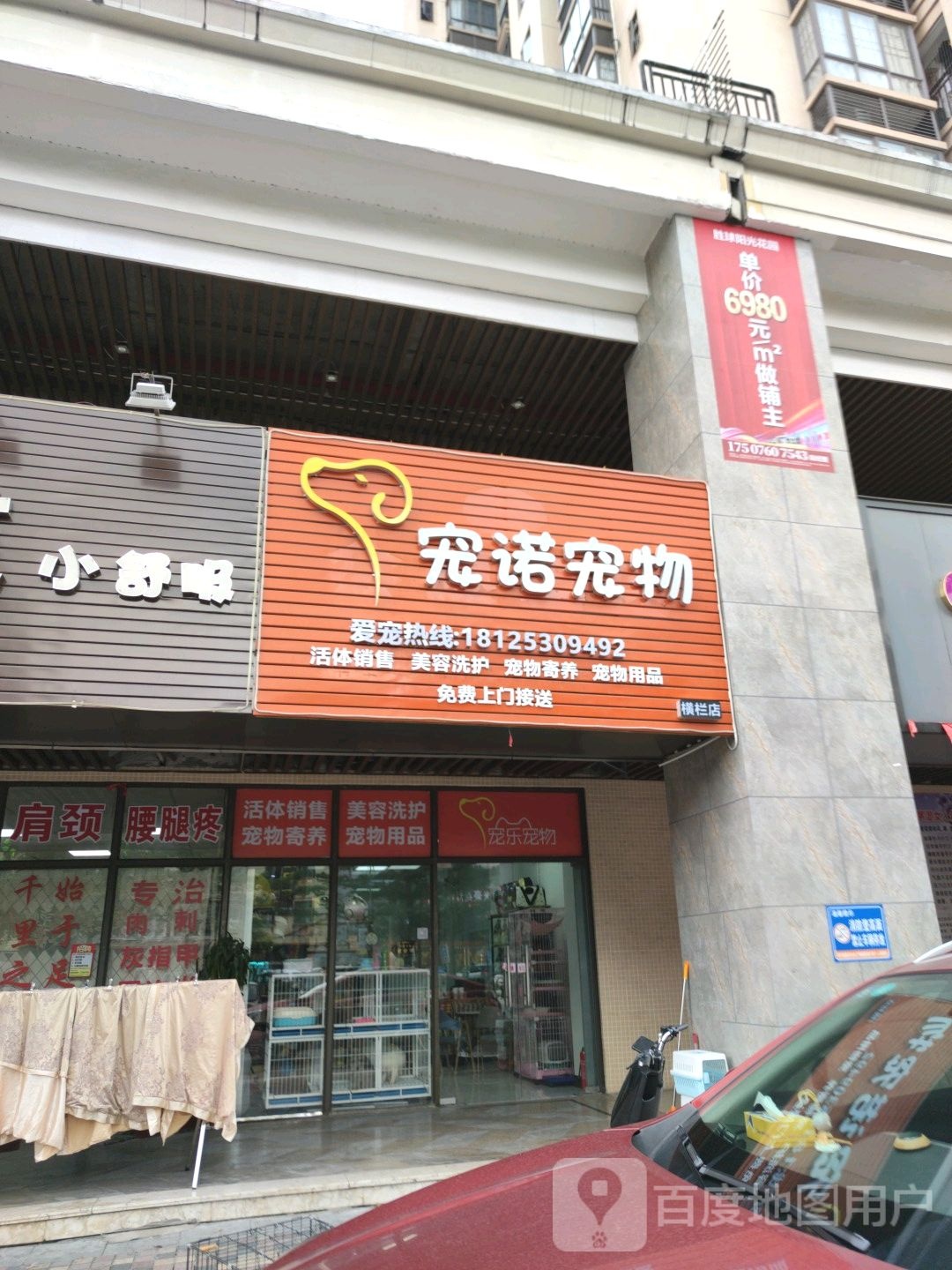 宠诺宠物(胜球阳光花园店)