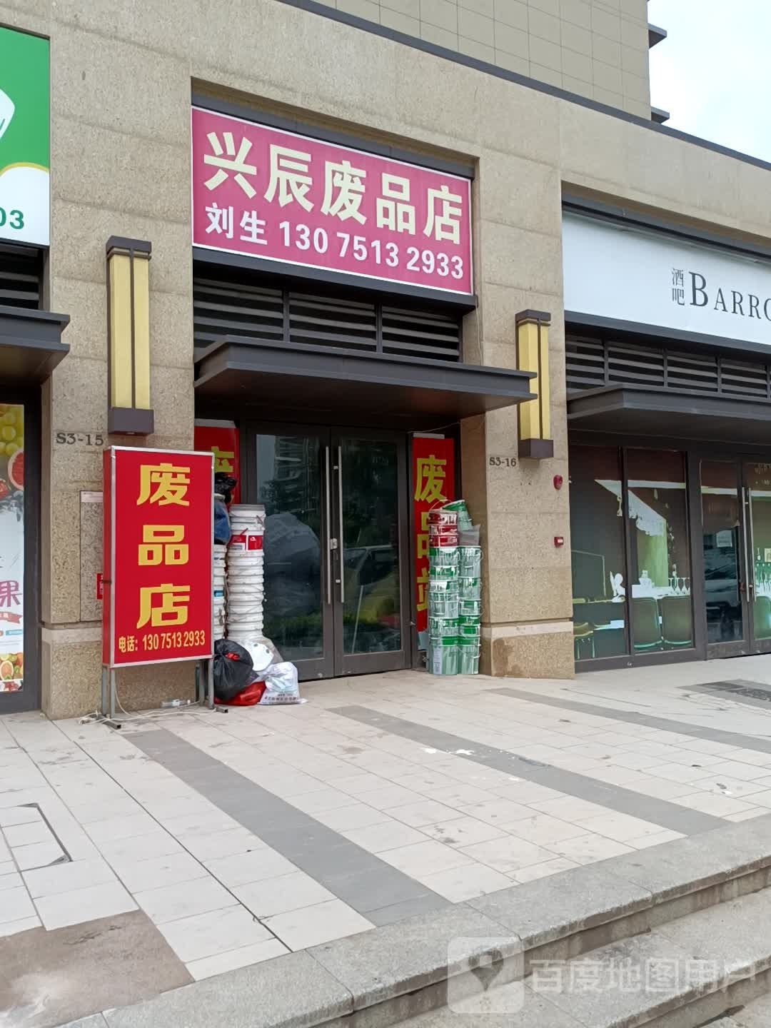 兴晨废品店