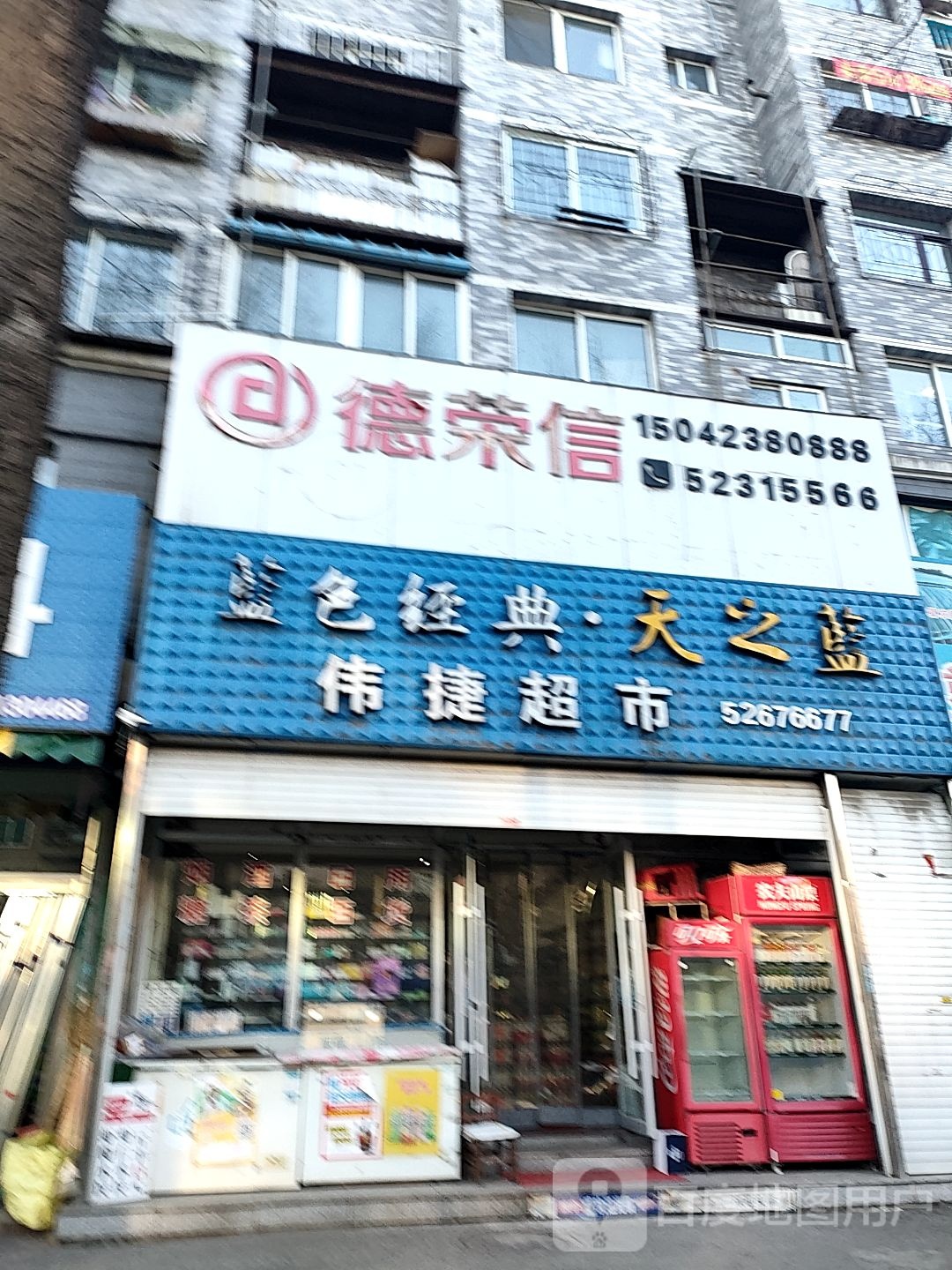伟捷批发零售百货超市