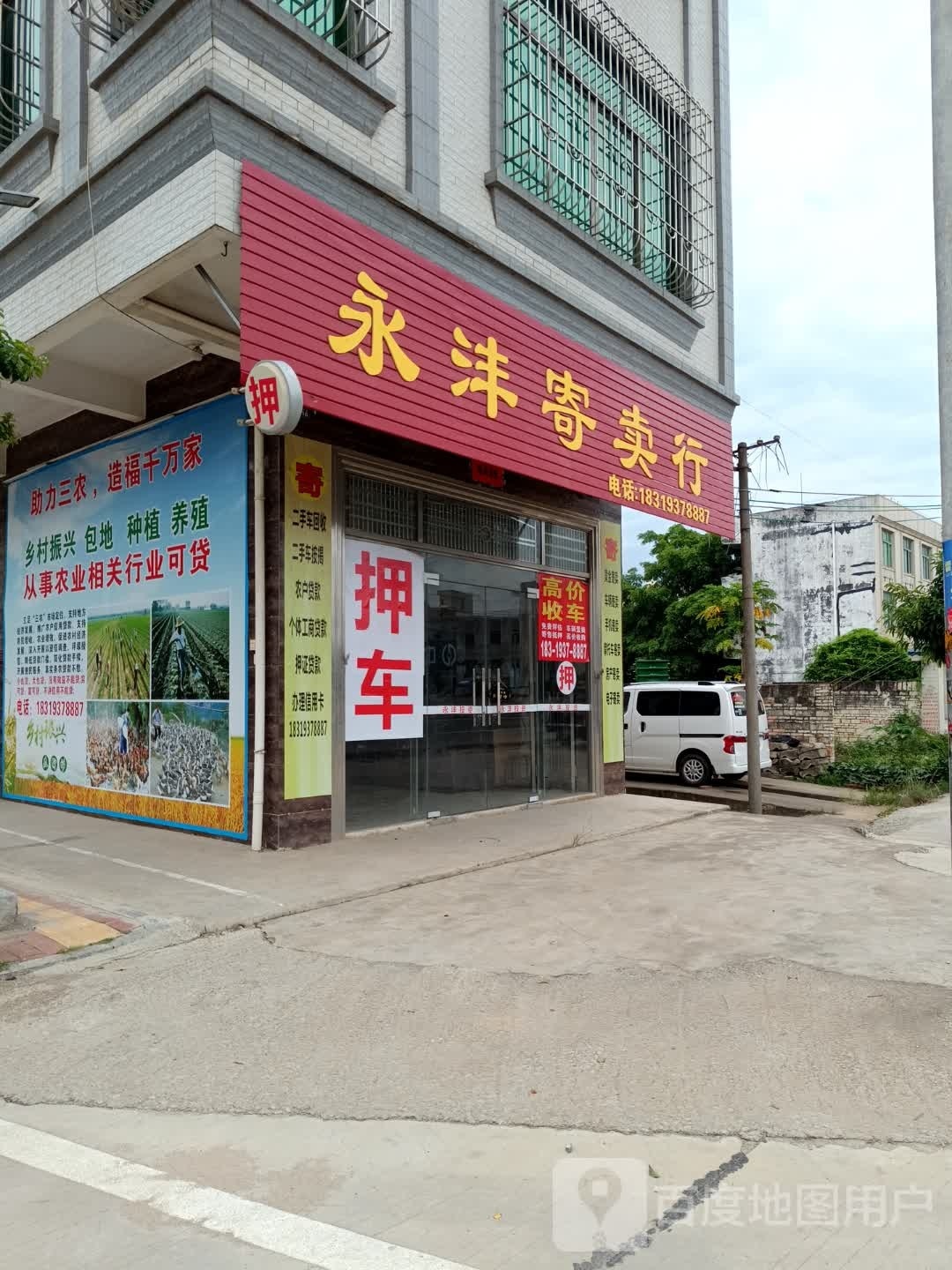 永沣寄卖行