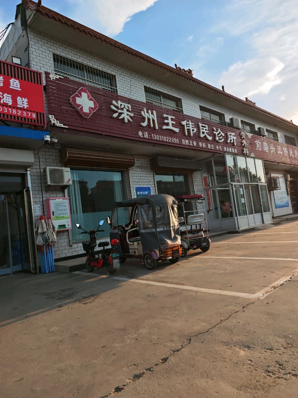 深州王伟民诊所