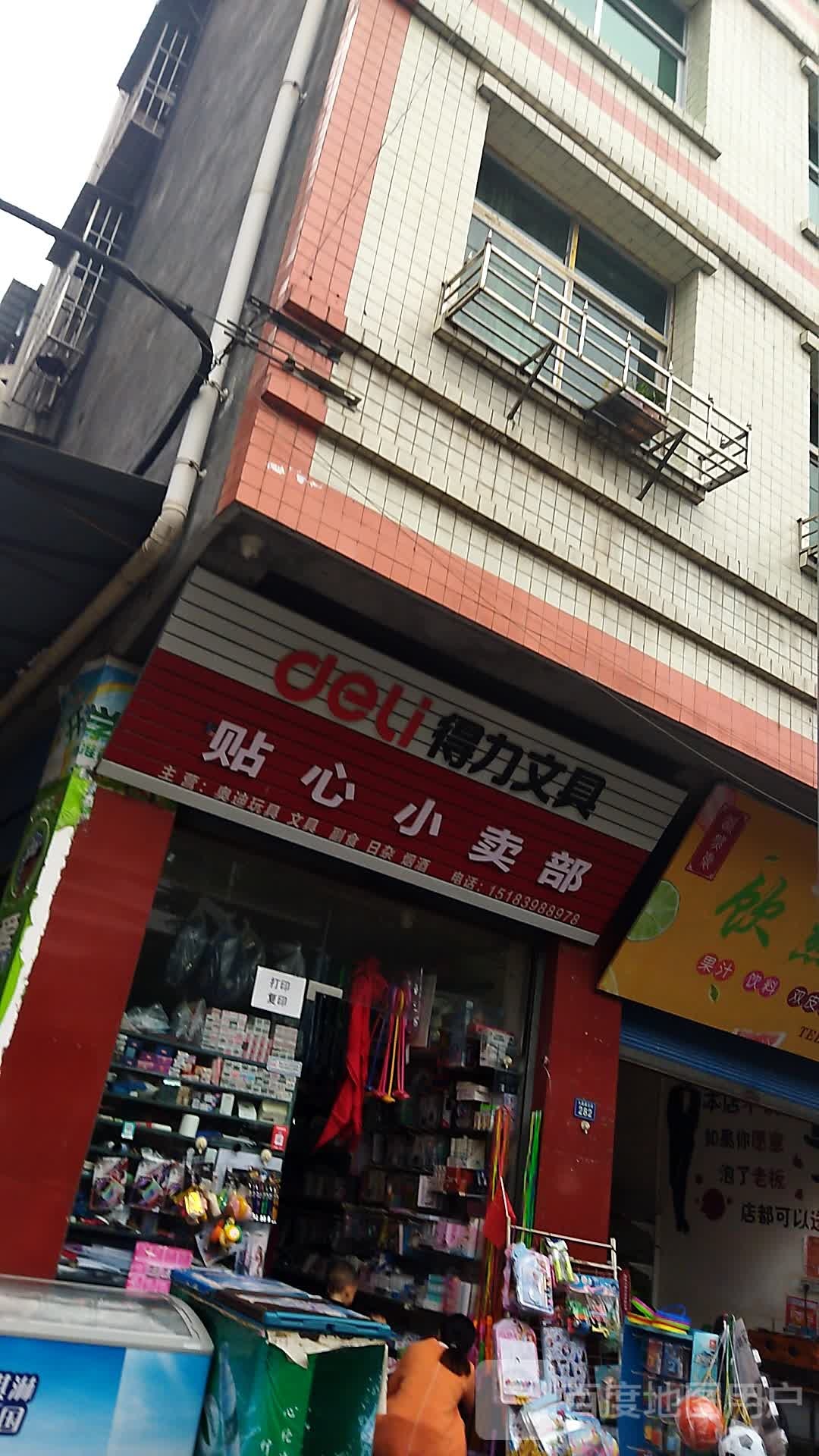 贴心小买部