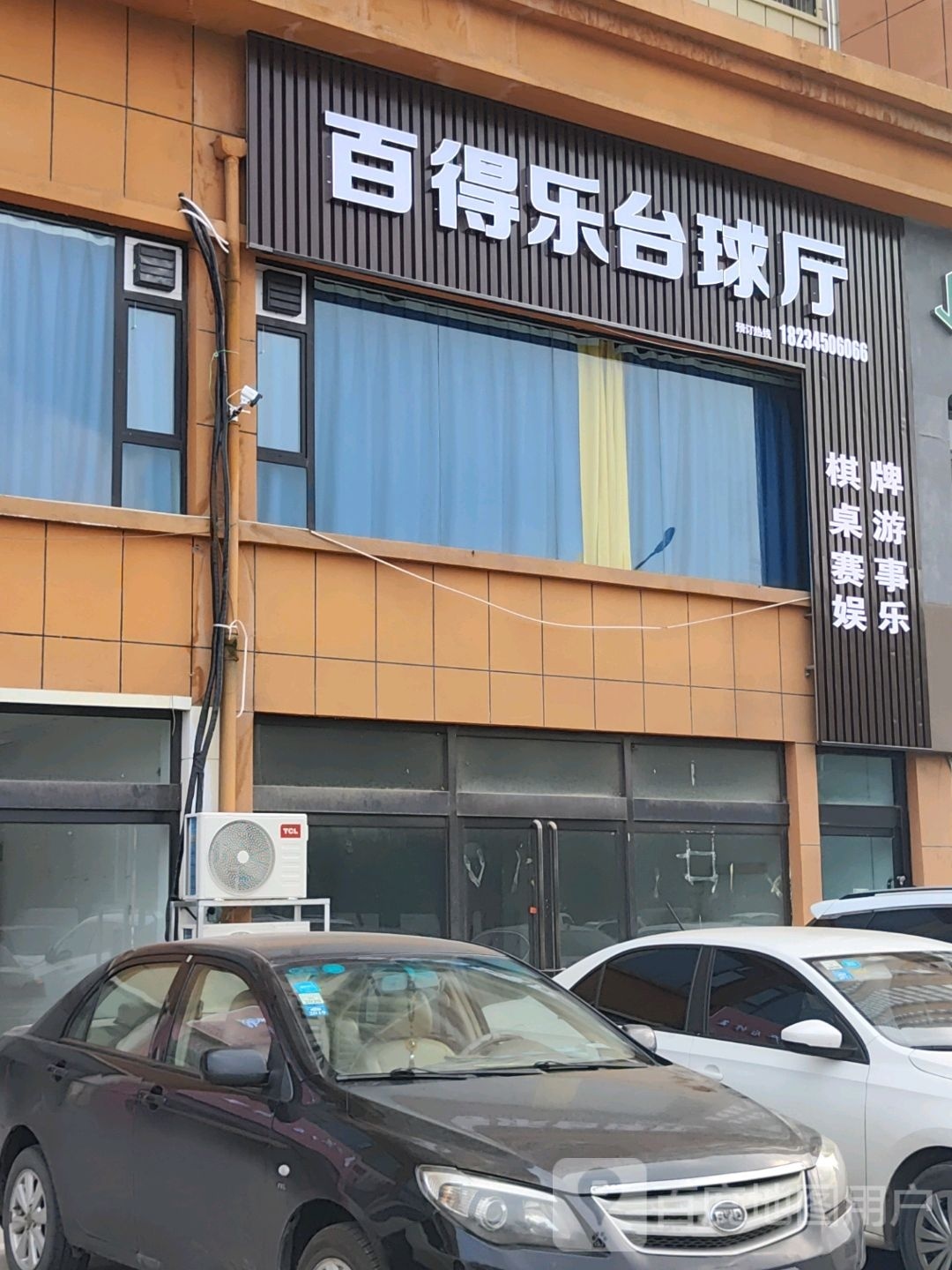 百得乐台球厅