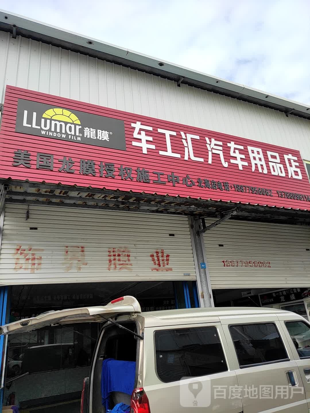 车工汇汽车用品店