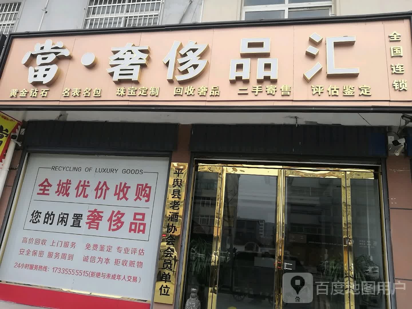 平舆县当奢侈品汇