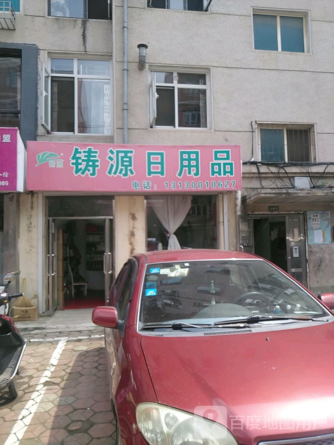 铸源达日用品
