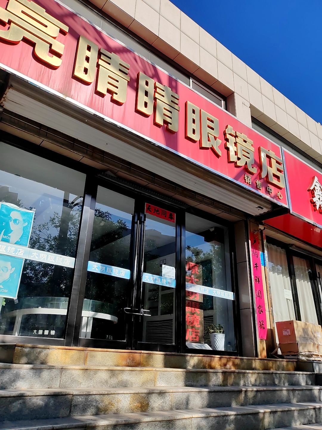 亮睛睛眼镜店(菜园南路店)
