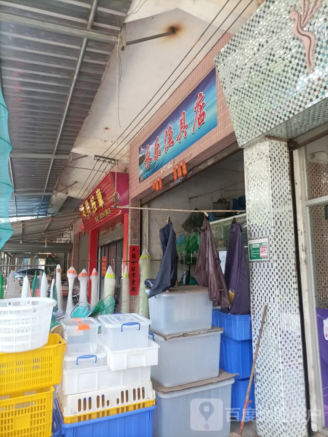 永乐渔具店