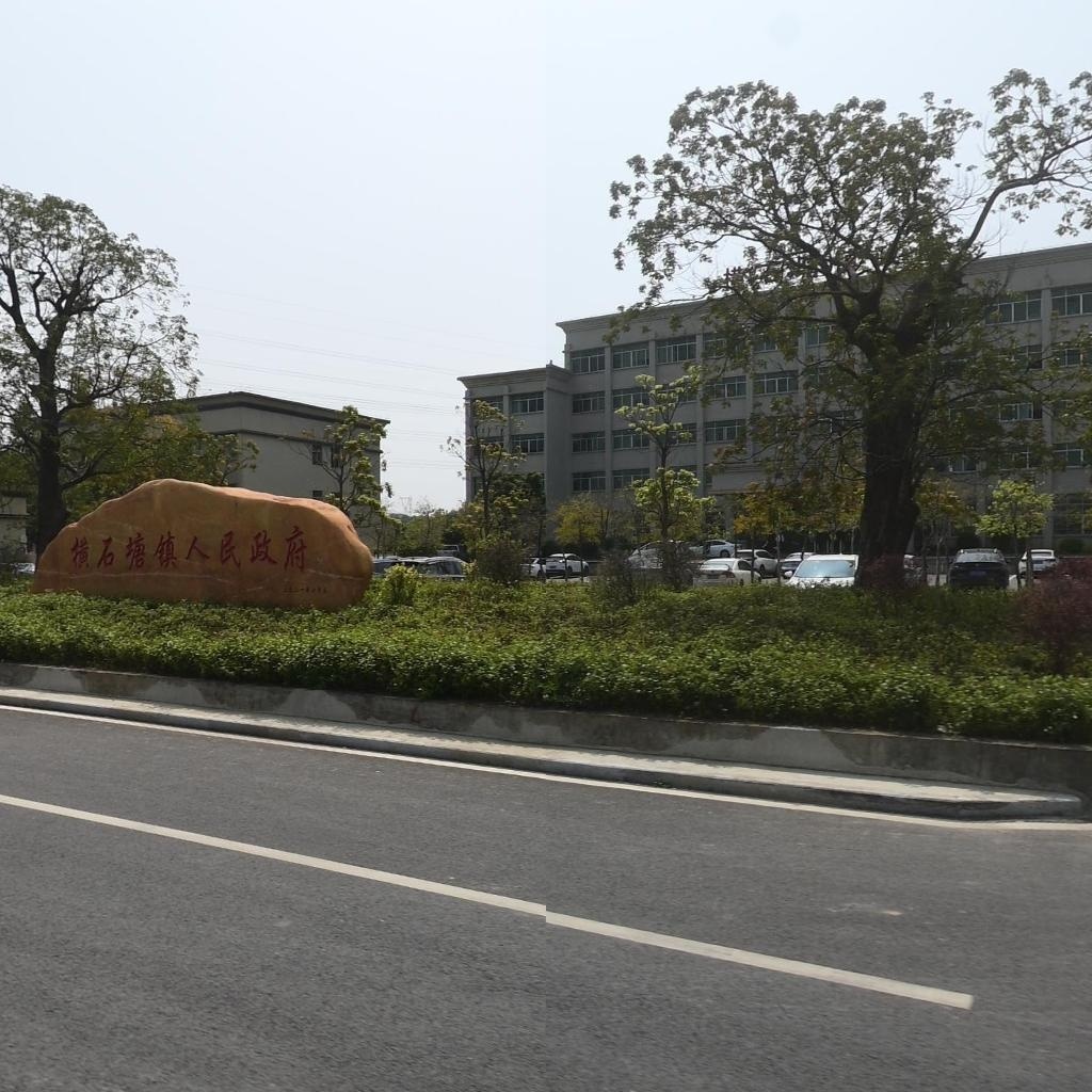 横石塘镇人民政府