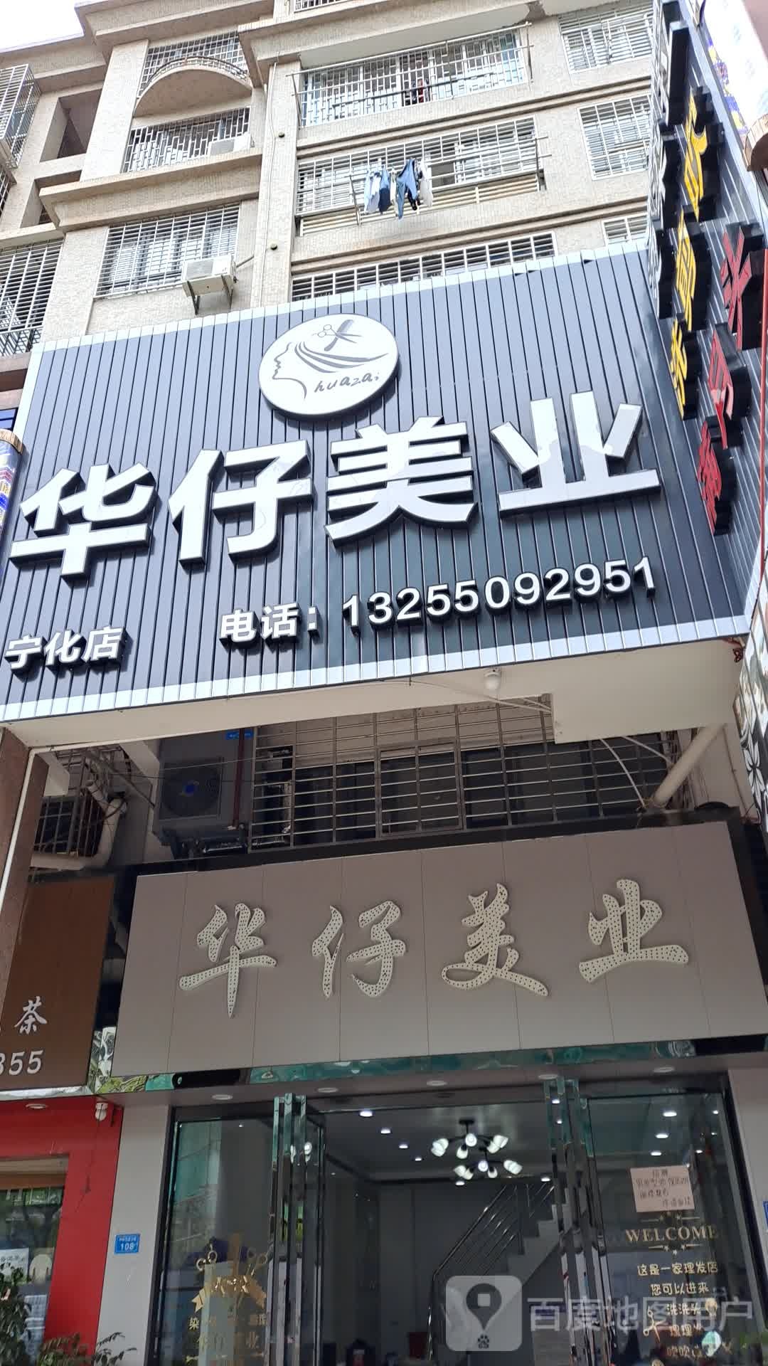 华灾美业(宁化店)