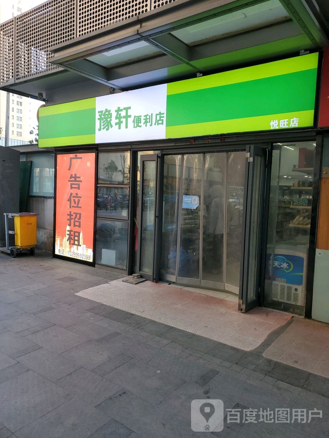 豫轩便利店(美景·欢乐广场店)